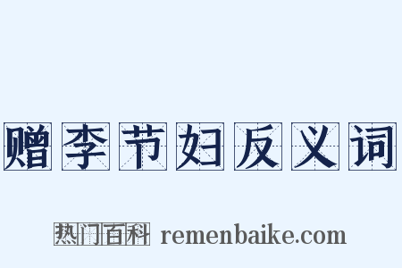 赠李节妇反义词是什么意思的图片